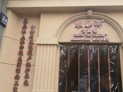 门面-东泰祥生煎馆(重庆北路店)