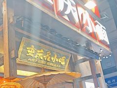 -周小波重庆小面·重庆名小吃(邹容路店)