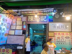 -陳添記·祖傳爽鱼皮(十五甫三巷店)