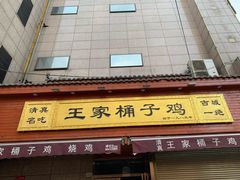 -清真·王家桶子鸡