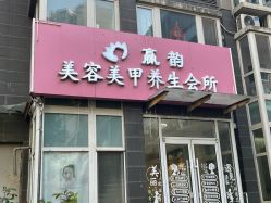 -赢韵美甲美睫瑞士净斑中心