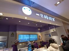 -一只酸奶牛(时代天街A馆店)