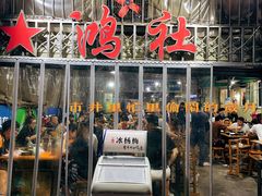 门面-星鸿社重庆老火锅