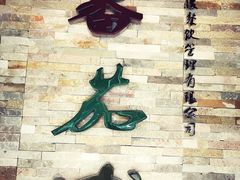 -蕃茄述·好汤自然来(江汉路店)
