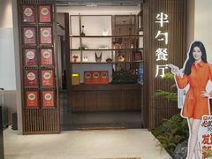-半勺·新徽菜(银泰城店)