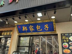 -郑家包子牛肉拉面(尚勤路店)