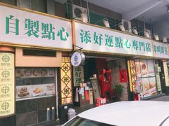 门面-添好运点心专门店(深水埗店)