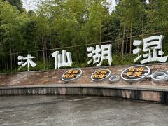 -沐仙湖湿地公园