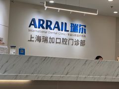 -瑞尔齿科(时代诊所)