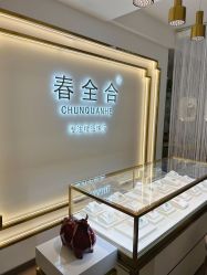 -春全合珠宝(官园珠宝城店)