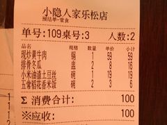 账单-小隐人家(乐松店)