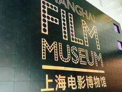 -上海电影博物馆