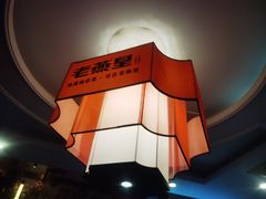 -老燕皇·南京菜(玄武湖店)