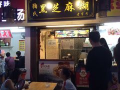 门面-鞠氏黑芝麻糊(水塔店)