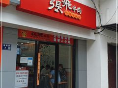 门面-张飞牛肉(观前街店)