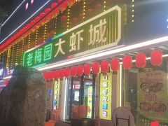 -老梅园大虾城(河西店)