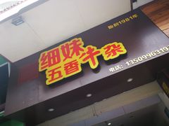 门面-细妹五香牛杂(步行街店)