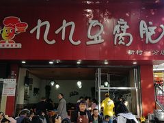门面-豆相识•九九豆腐脑(牛咡桥店)