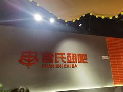 -管氏翅吧(国展店)