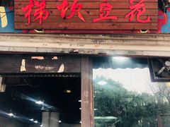 门面-梯坎豆花