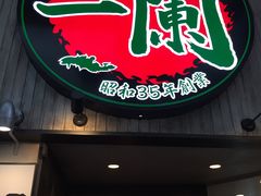 -一兰拉面(新宿中央东口店)