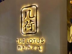 -几荷·恰似故人来(秀水广场店)
