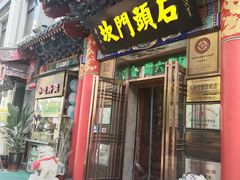 -石头门坎
