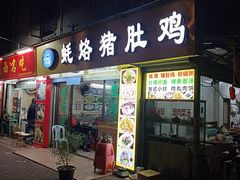 -蚝烙猪肚鸡靓汤店(华侨新村路步行街店)