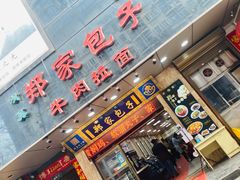 门面-郑家包子牛肉拉面(尚勤路店)