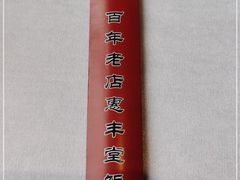 -惠丰堂饭庄·烤鸭·京味菜(西北旺·唐家岭店)