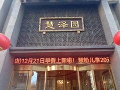 -慧泽园·烤鸭店(花园里店)
