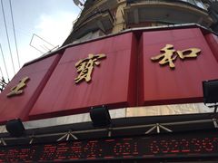 -王宝和酒家(黄浦店)