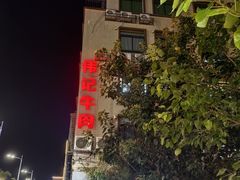 -伟记牛肉(金鸿公路店)