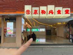 -京和风食堂·定食寿喜锅(保利樾广场店)