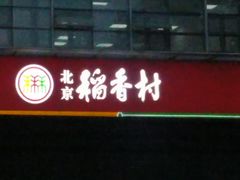 -北京稻香村(第三店)
