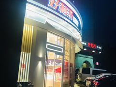 门面-好利来(望京中福店)