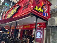 -冒椒火辣(奎星楼街店)