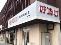 -好适口(西二旗店)
