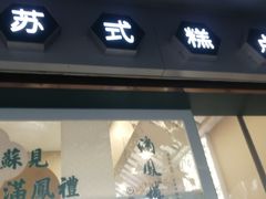 门面-满凤楼·苏式糕点