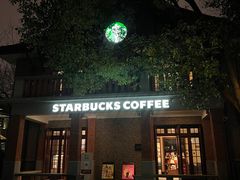 -星巴克臻选(思南公馆店)