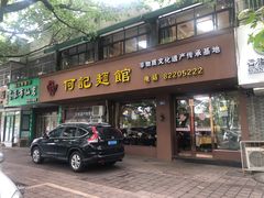 门面-何记面馆(龙泉山店)