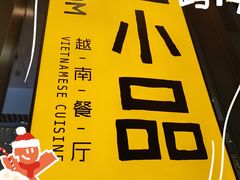 -越小品·越南餐厅(万科里店)
