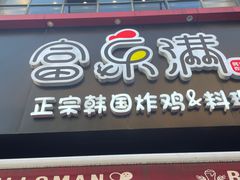 -富乐满韩国正宗炸鸡韩国料理(虹泉路店)