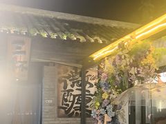 -三杯赤運·中式小酒馆(所城里店)