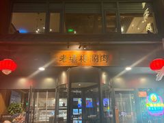 -老墙根涮肉·烧烤(欢乐谷·王四营店)