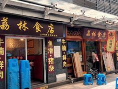 -荔林食店(西华路店)
