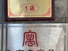 -清真·鸦儿李记·小馆(后海店)