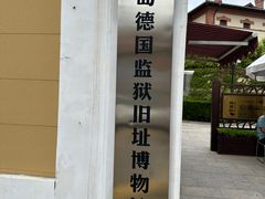 -青岛德国监狱旧址博物馆