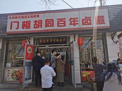 门面-门框胡同百年卤煮(新街口店)