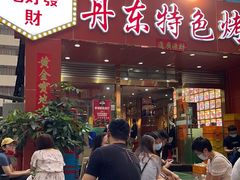 -丹东特色烤肉(学府路一部店)